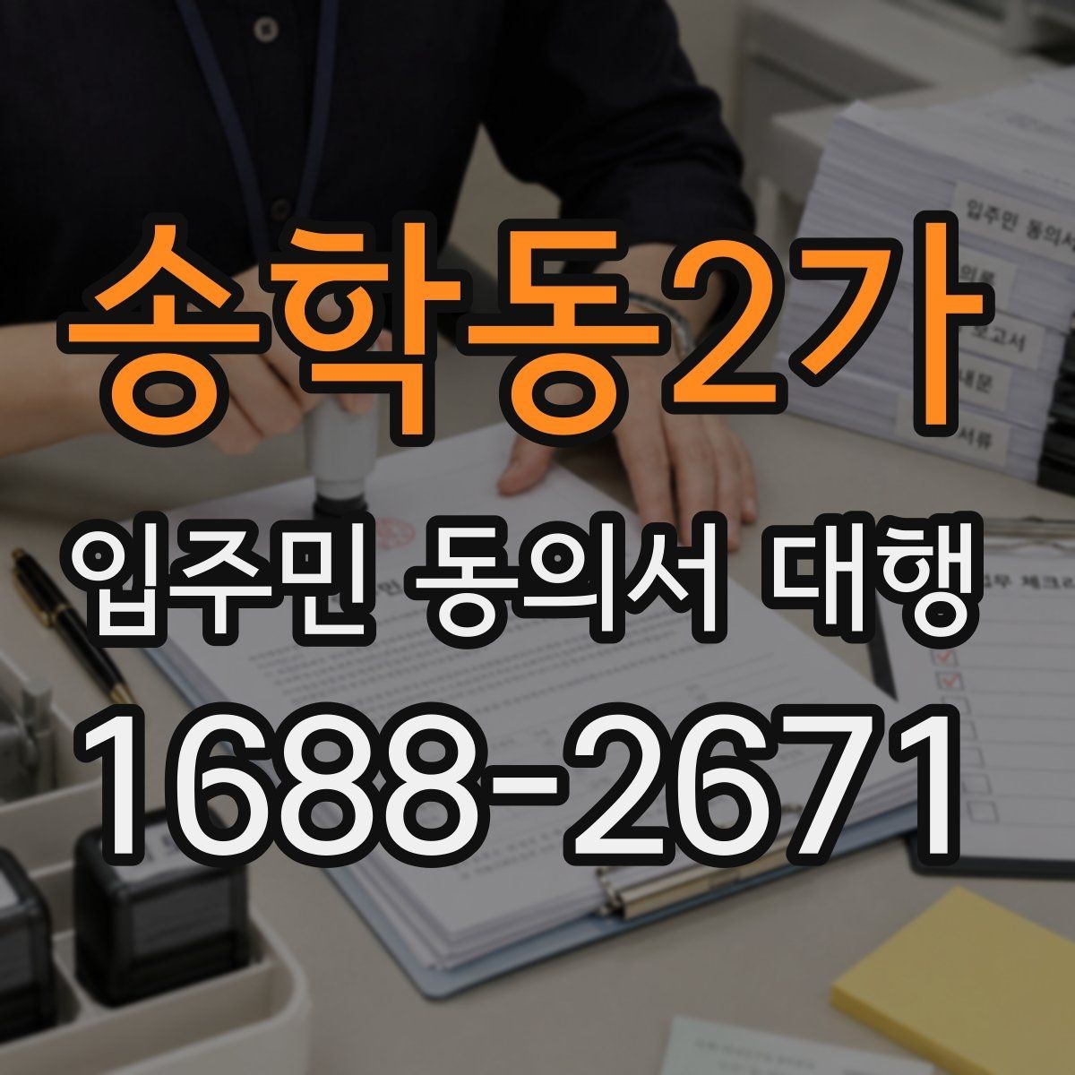송학동2가 입주민 동의서 대행 방문 접수가 필요한 경우와 준비물