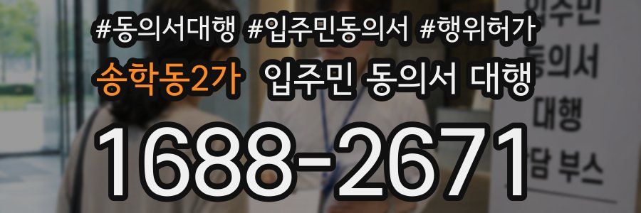송학동2가 입주민 동의서 대행
