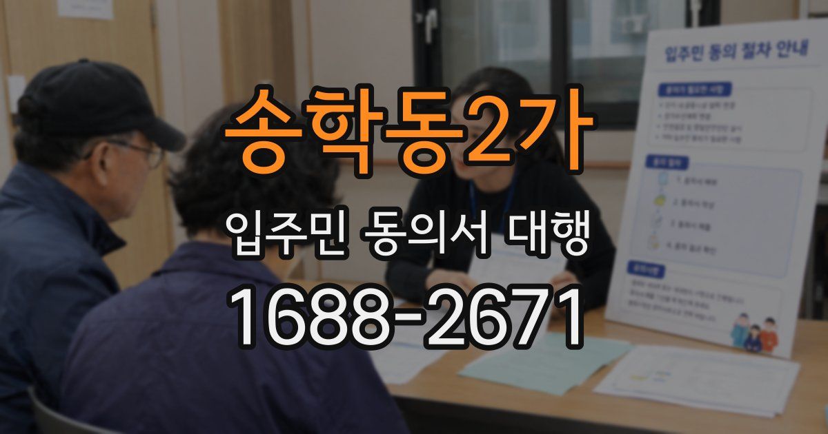 송학동2가 입주민 동의서 대행