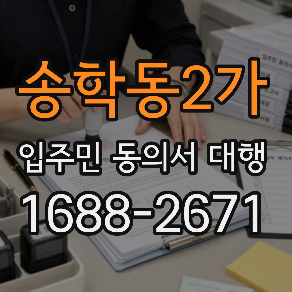 송학동2가 입주민 동의서 대행
