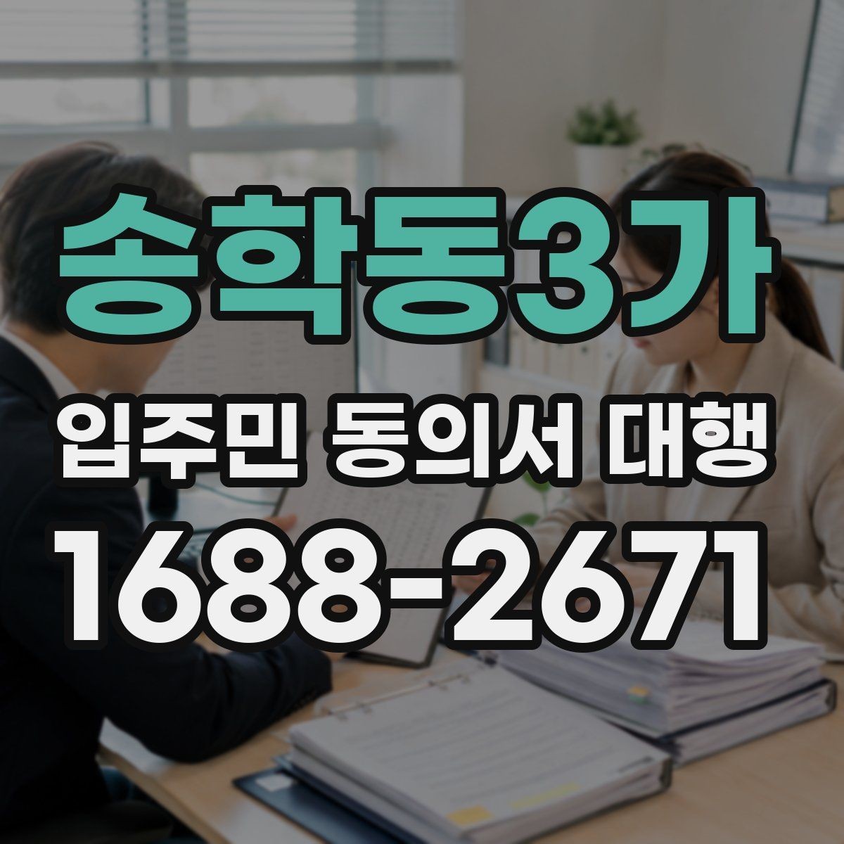 송학동3가 입주민 동의서 대행 민원 예방을 위한 안내문 문장 고르기