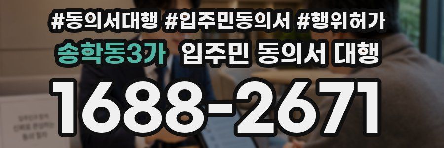 송학동3가 입주민 동의서 대행