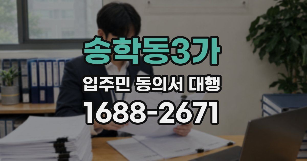 송학동3가 입주민 동의서 대행