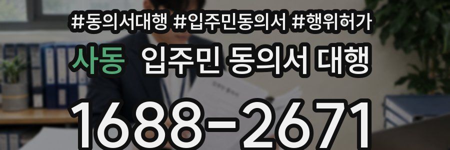 사동 입주민 동의서 대행