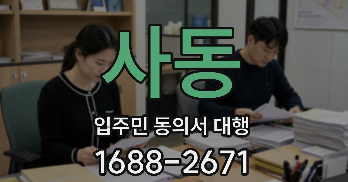 사동 입주민 동의서 대행