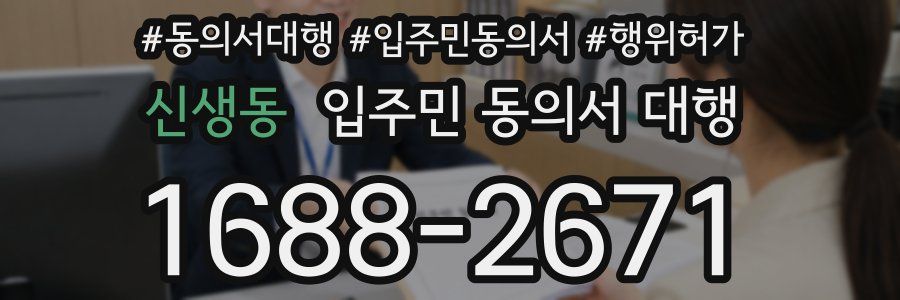 신생동 입주민 동의서 대행