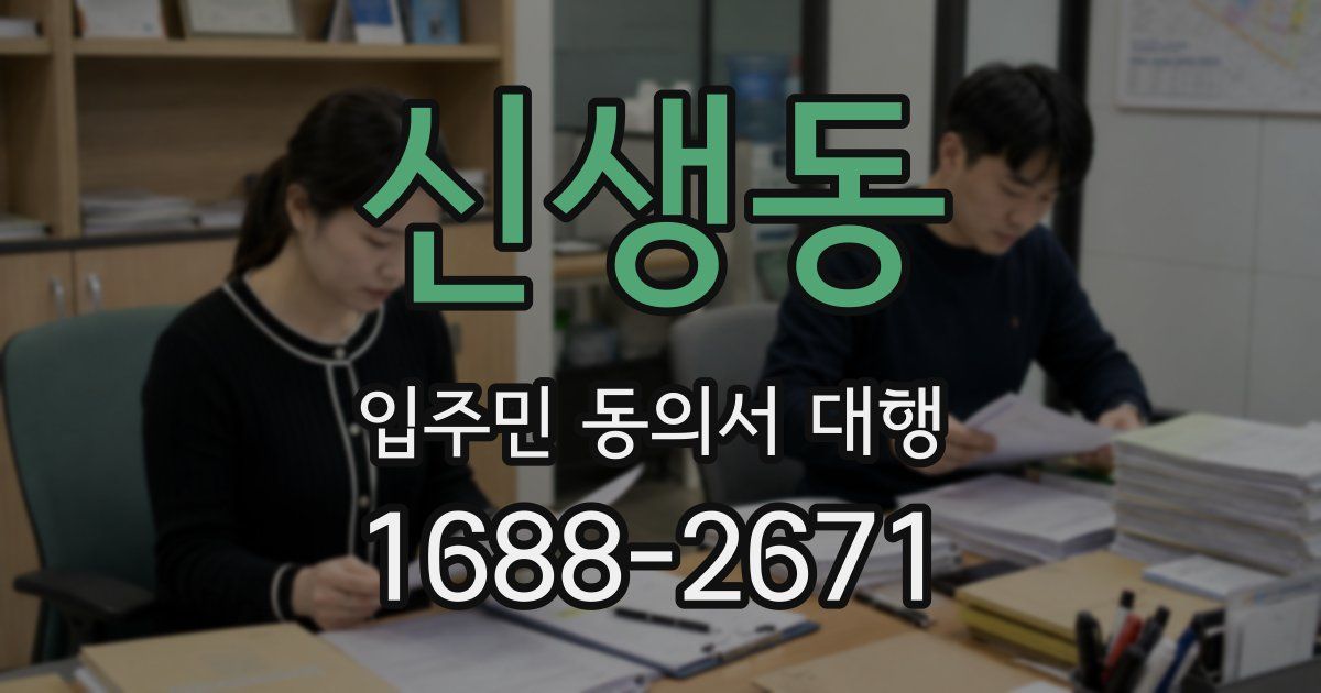 신생동 입주민 동의서 대행