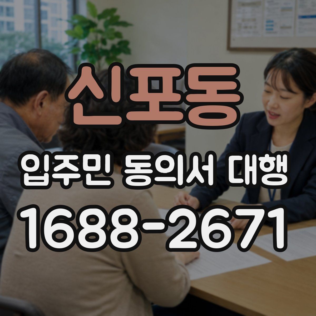 신포동 입주민 동의서 대행 오피스텔 세대 확인 시 살펴볼 부분