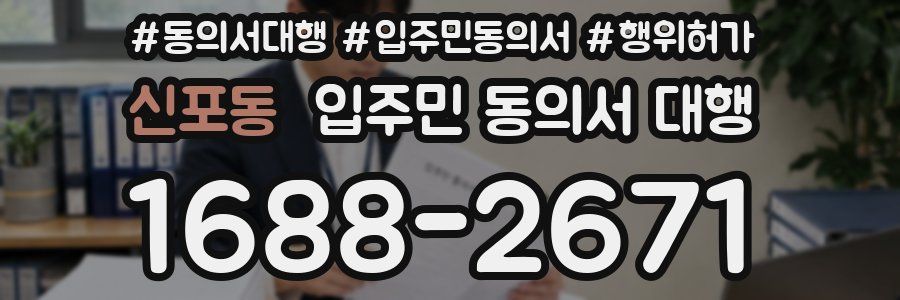 신포동 입주민 동의서 대행
