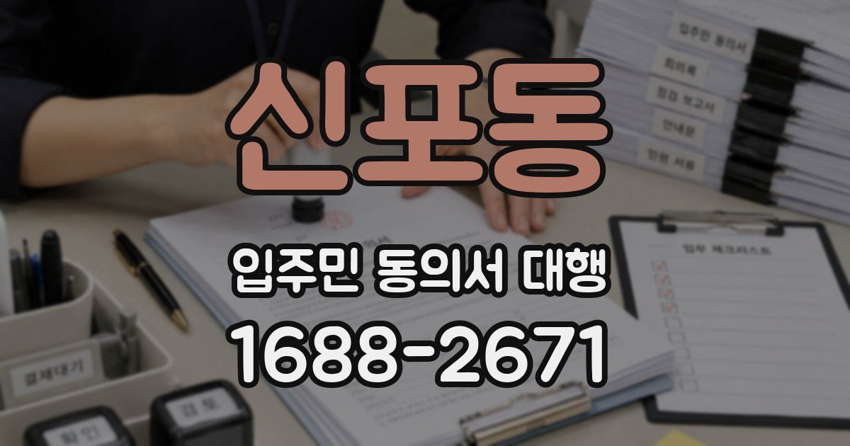 신포동 입주민 동의서 대행