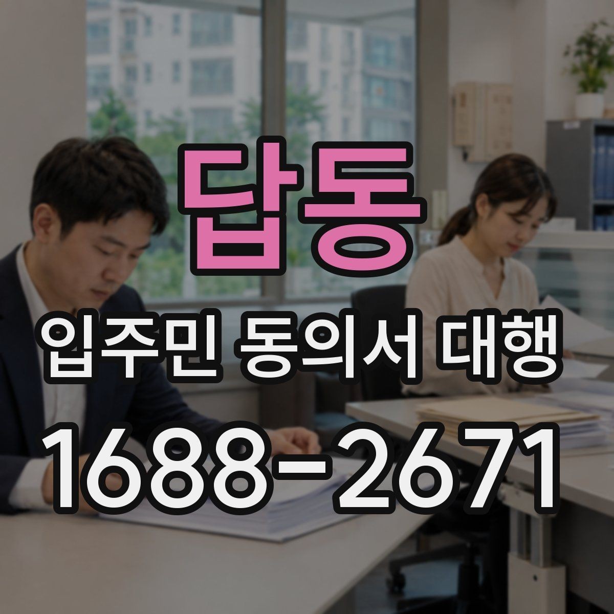 답동 입주민 동의서 대행 제출 후 처리 일정과 다음 단계 안내