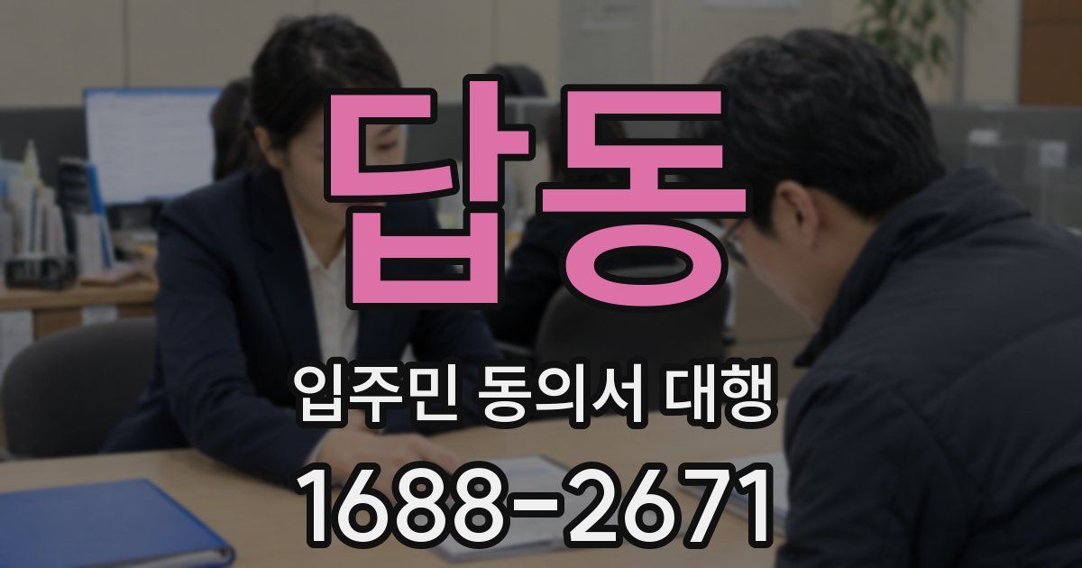답동 입주민 동의서 대행
