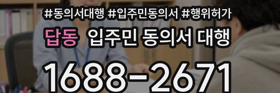 답동 입주민 동의서 대행