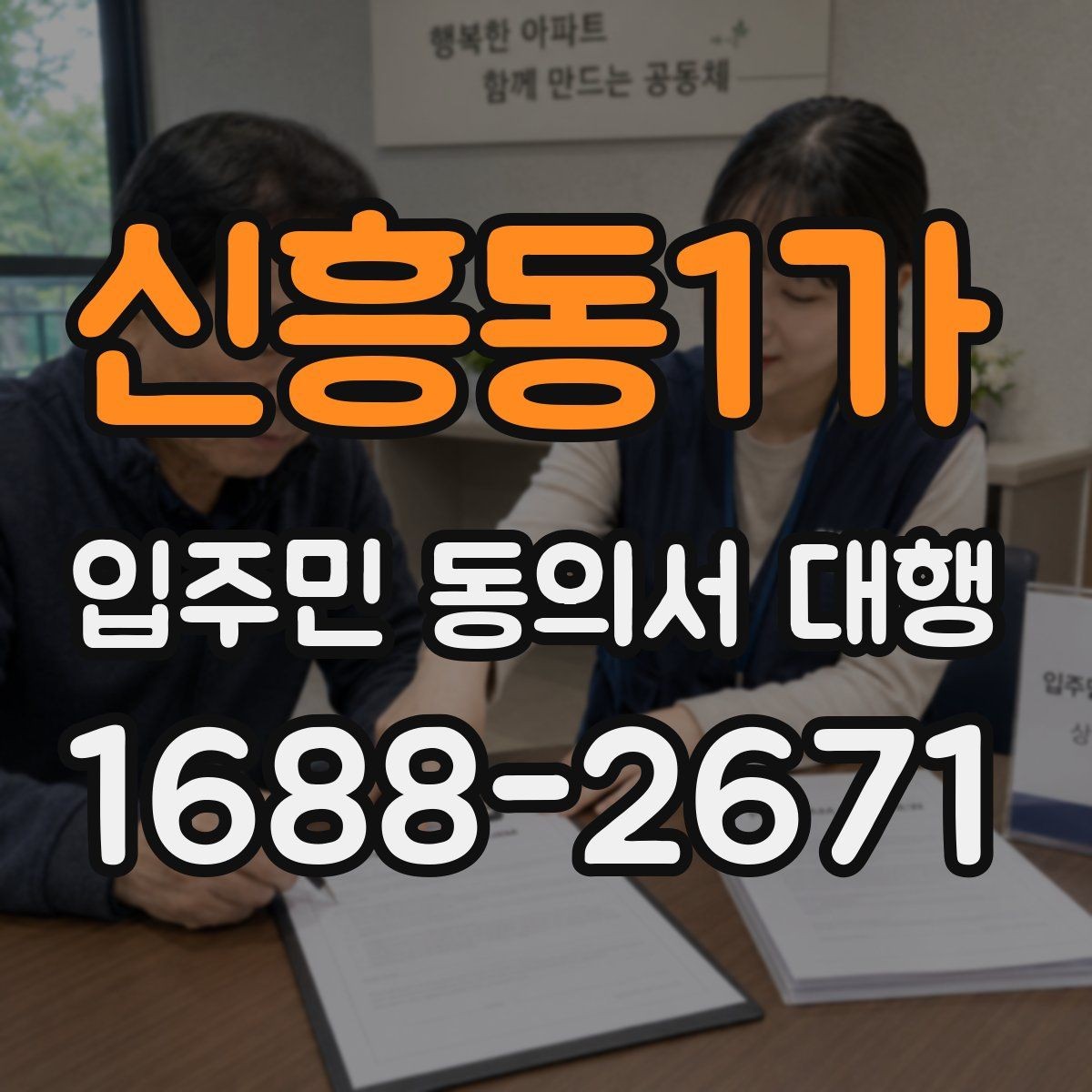 신흥동1가 입주민 동의서 대행 관리규약과 충돌 여부를 살펴볼 때