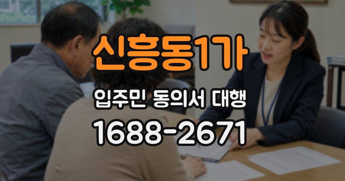 신흥동1가 입주민 동의서 대행