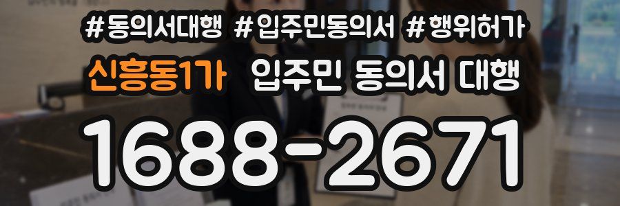 신흥동1가 입주민 동의서 대행