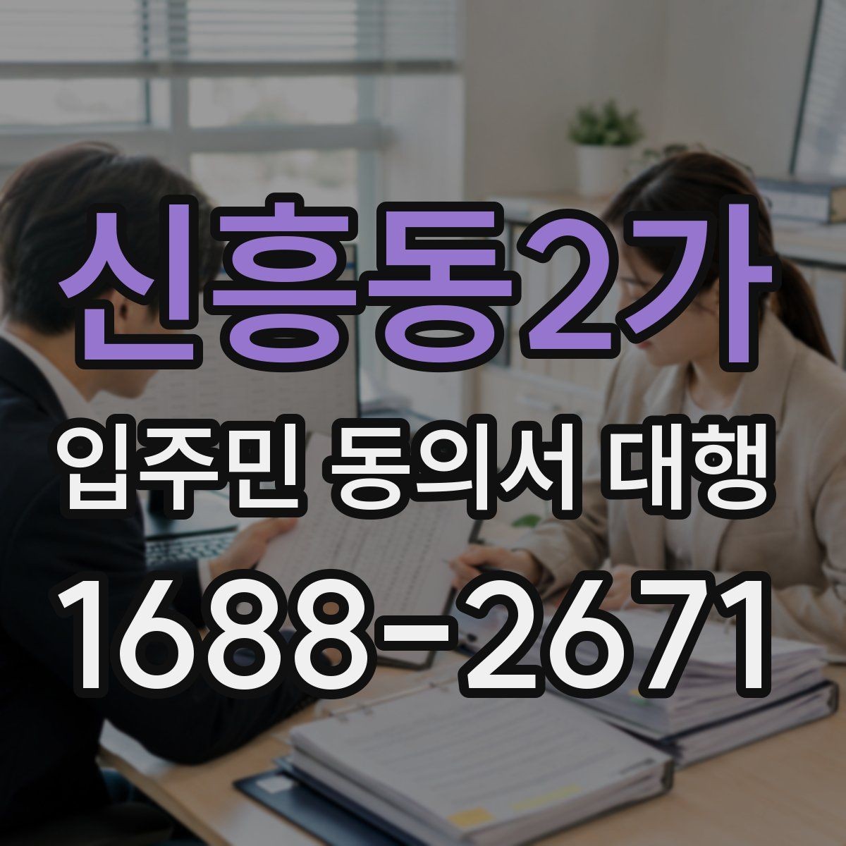 신흥동2가 입주민 동의서 대행 관리사무소 공지문에 넣을 핵심 문장