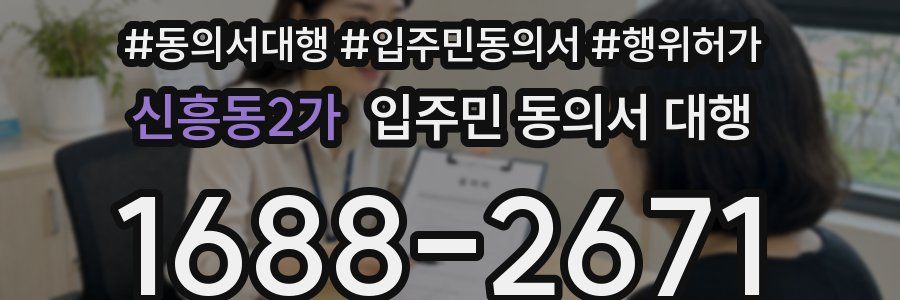 신흥동2가 입주민 동의서 대행