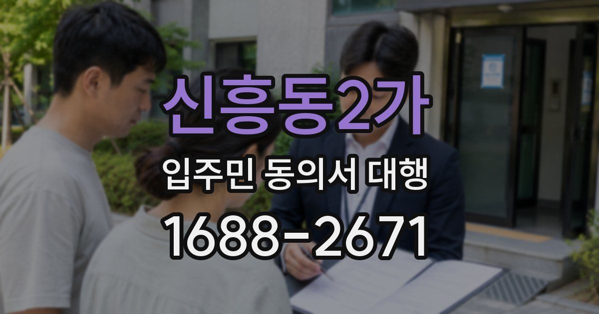 신흥동2가 입주민 동의서 대행