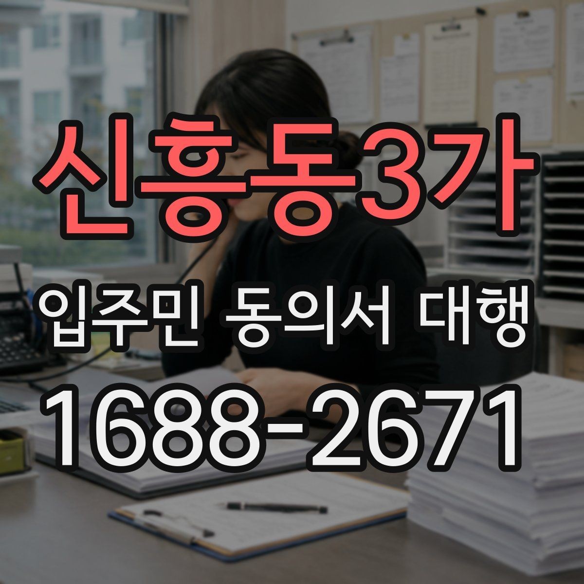 신흥동3가 입주민 동의서 대행 아파트 단지에서 자주 묻는 적용 범위