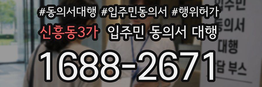 신흥동3가 입주민 동의서 대행