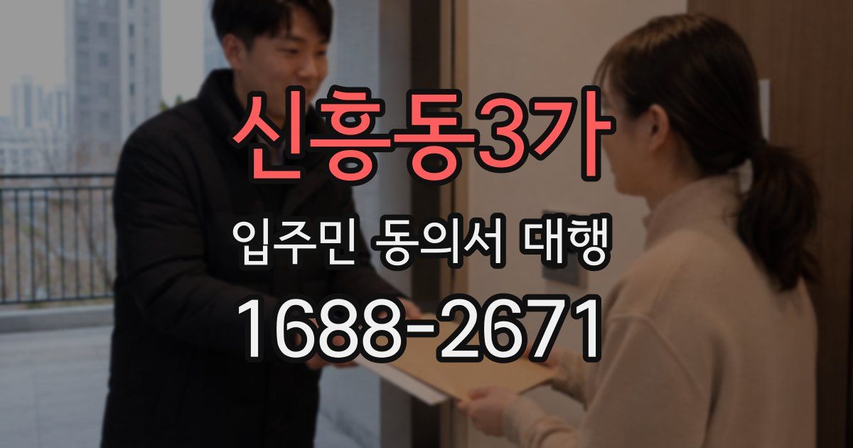 신흥동3가 입주민 동의서 대행