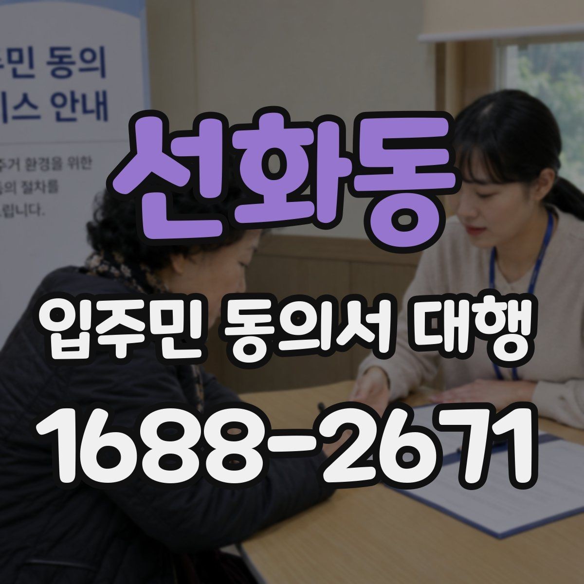 선화동 입주민 동의서 대행 민원 예방을 위한 안내문 구성