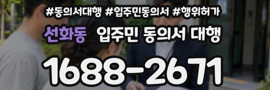 선화동 입주민 동의서 대행