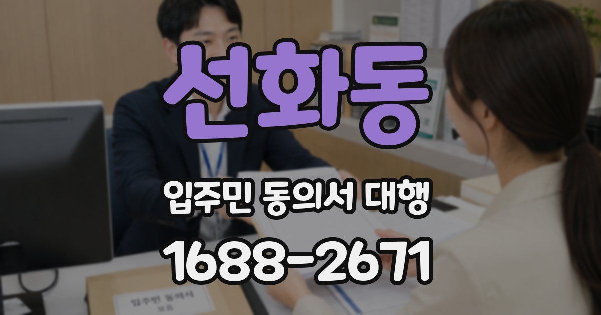 선화동 입주민 동의서 대행