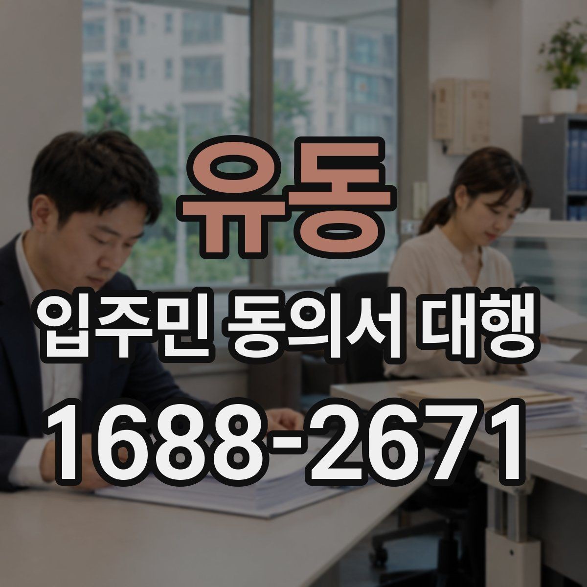 유동 입주민 동의서 대행 서류 보완과 재제출 일정을 잡는 법