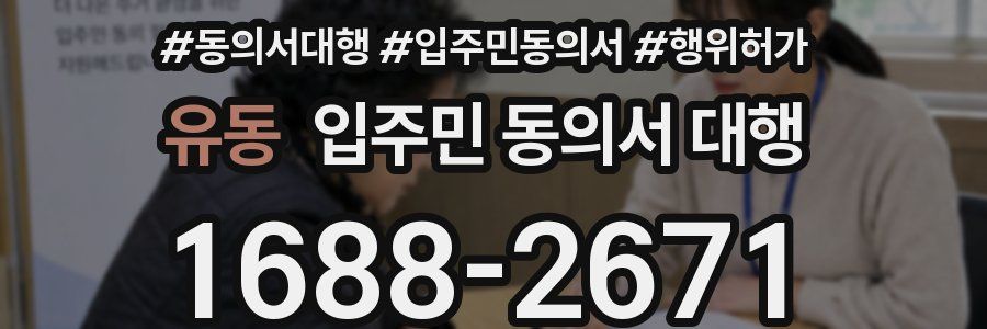 유동 입주민 동의서 대행