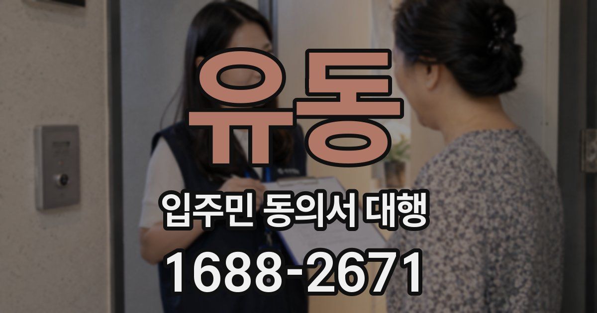 유동 입주민 동의서 대행