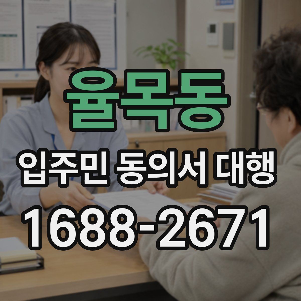 율목동 입주민 동의서 대행 동의서 보완 요청이 들어왔을 때 처리 순서