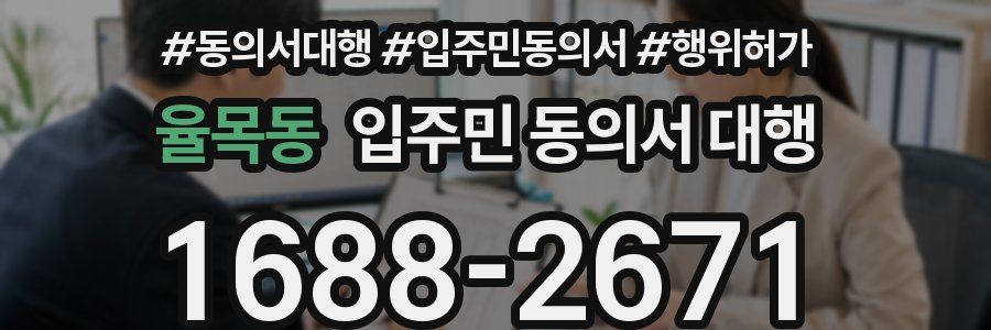 율목동 입주민 동의서 대행