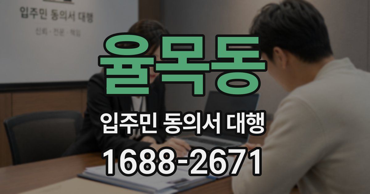 율목동 입주민 동의서 대행