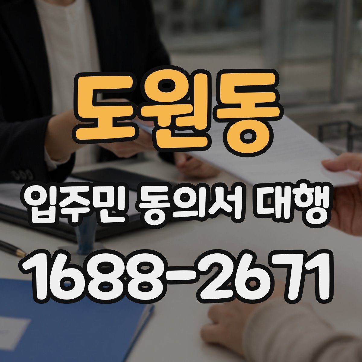 도원동 입주민 동의서 대행 민원 줄이는 안내 문구 구성 방법