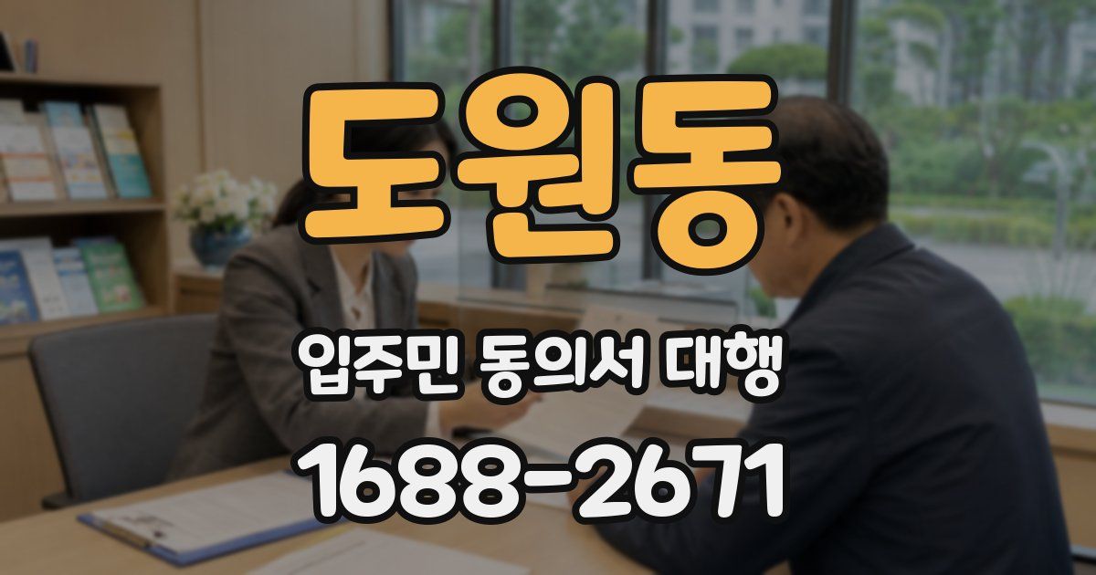 도원동 입주민 동의서 대행