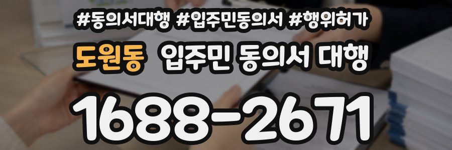 도원동 입주민 동의서 대행