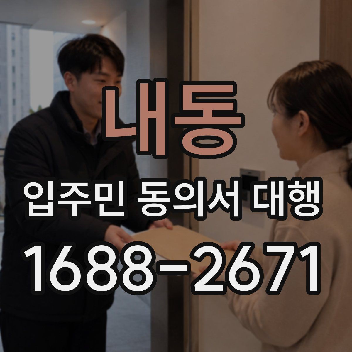 내동 입주민 동의서 대행 반대 세대 설득에 쓰는 설명 방식