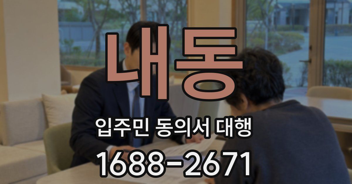 내동 입주민 동의서 대행
