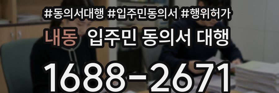 내동 입주민 동의서 대행