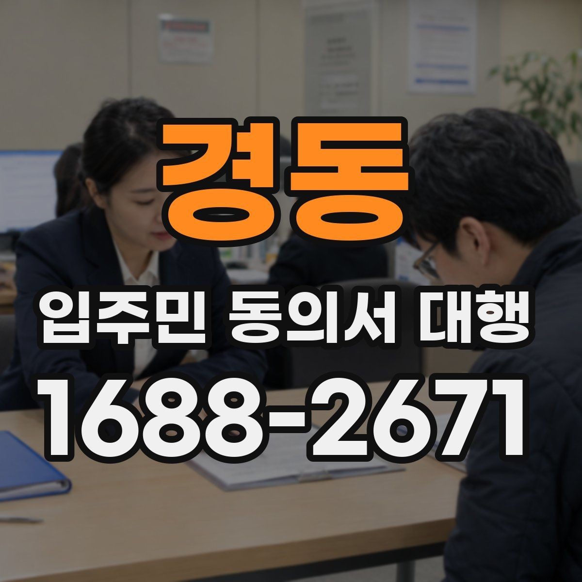 경동 입주민 동의서 대행 접수 집계표로 진행 상황을 보는 법