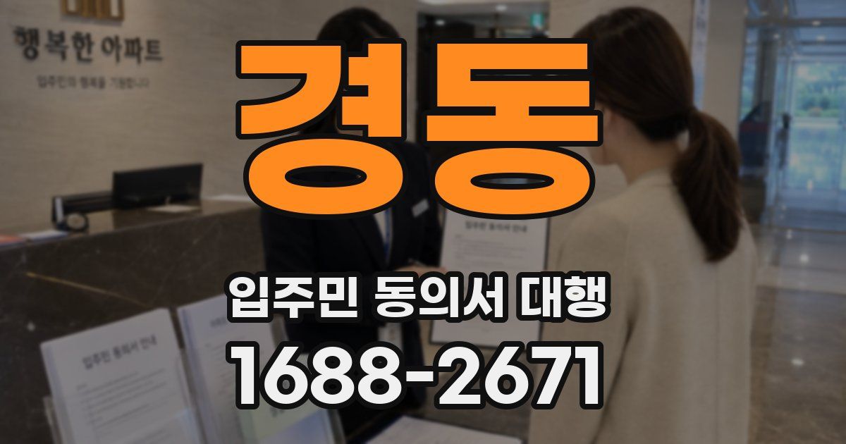 경동 입주민 동의서 대행