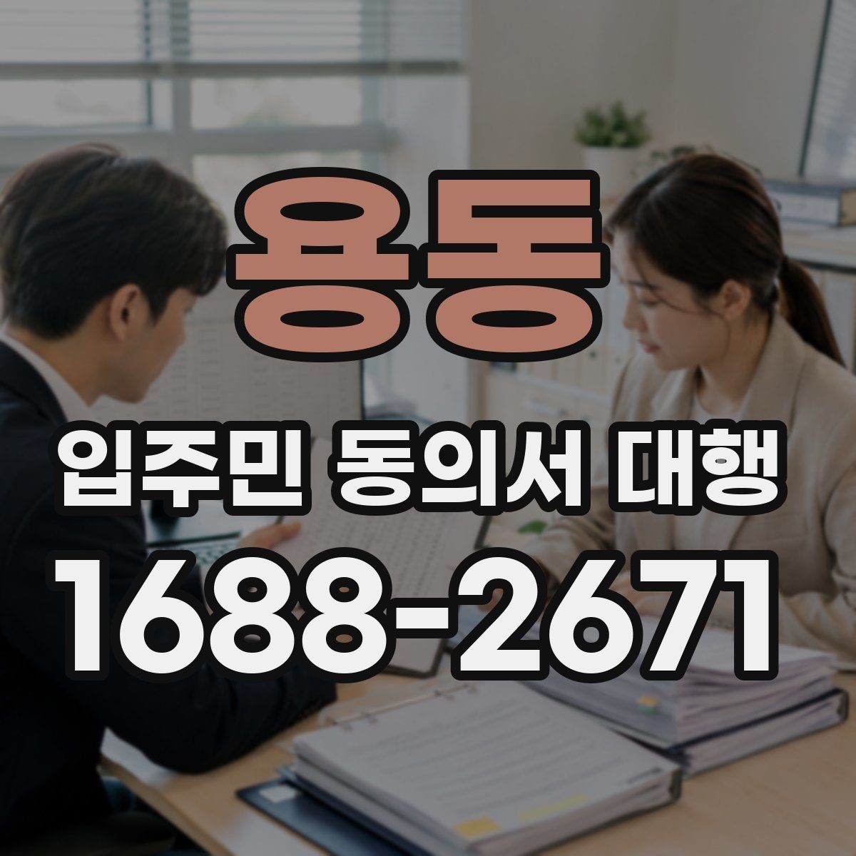 용동 입주민 동의서 대행 수행업체와 협의할 핵심 항목