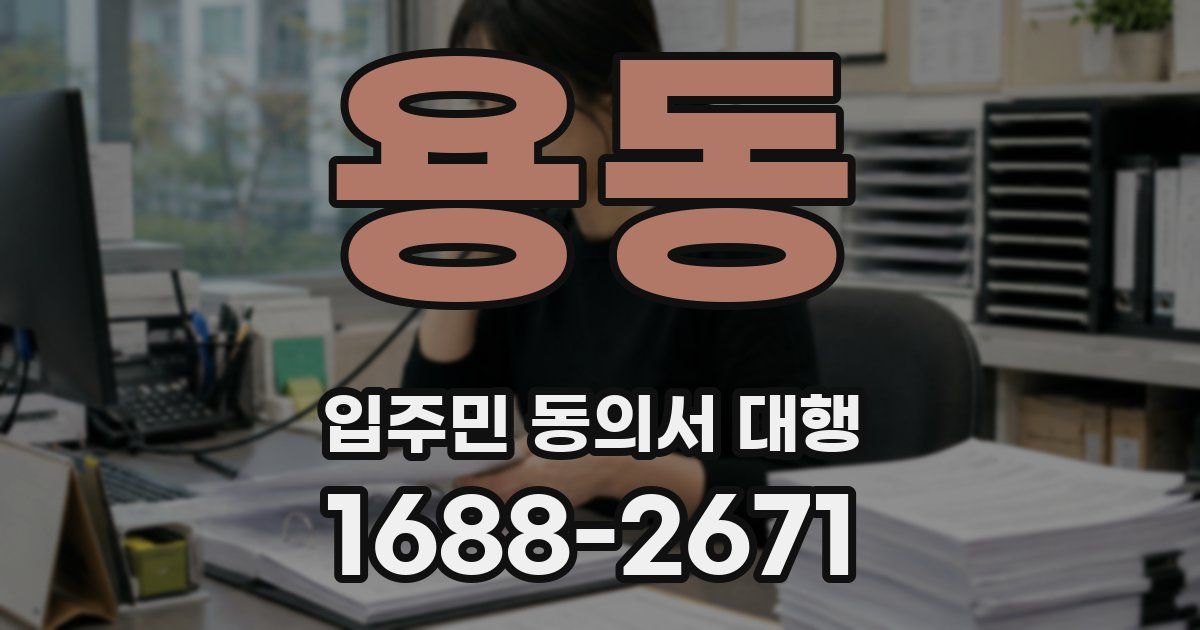 용동 입주민 동의서 대행