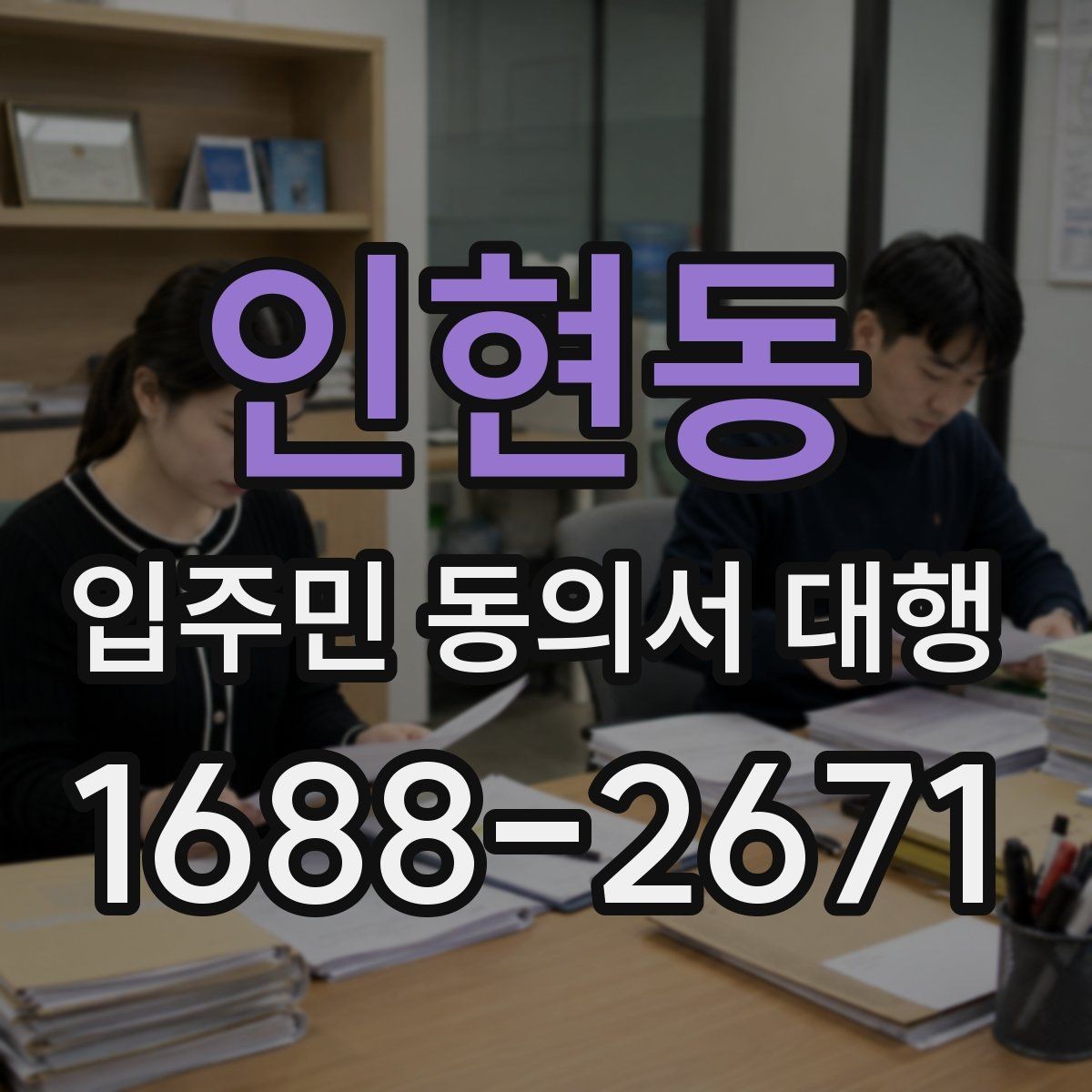 인현동 입주민 동의서 대행 반대 세대 설득에 도움이 되는 설명 방식