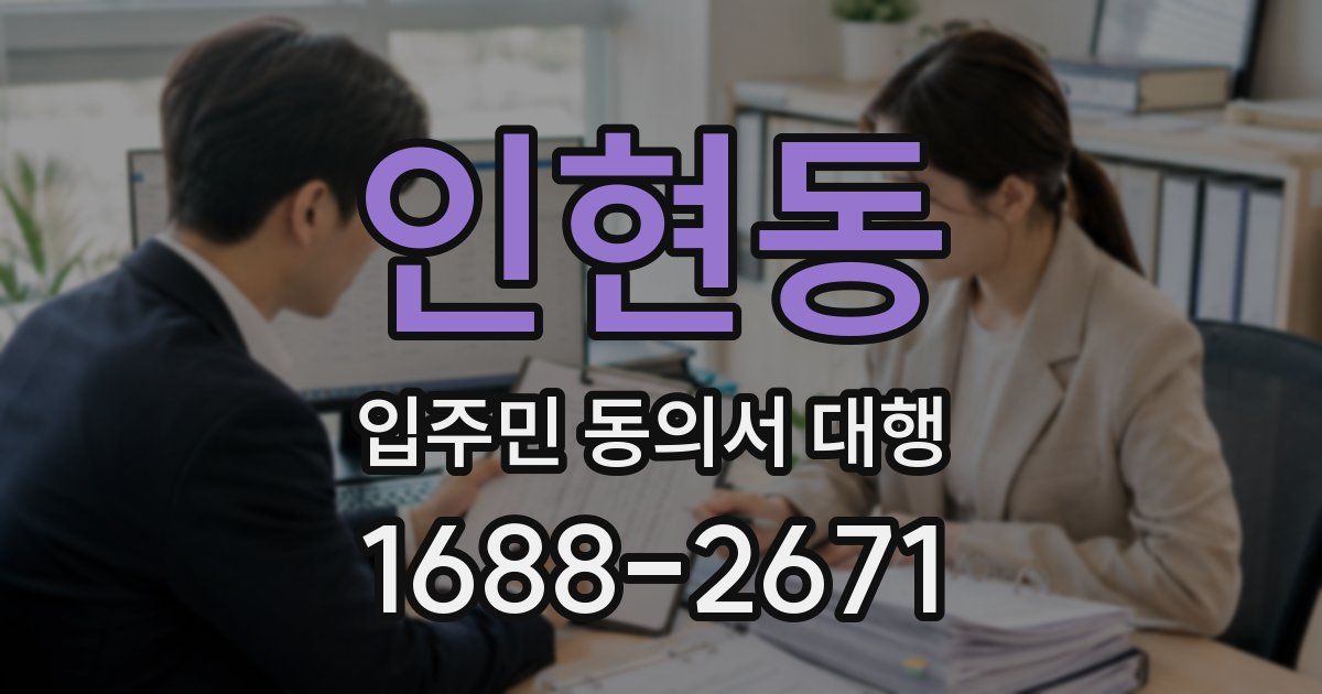 인현동 입주민 동의서 대행