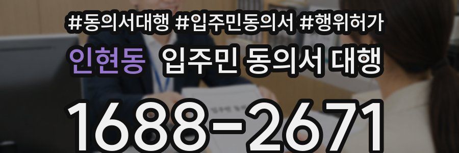 인현동 입주민 동의서 대행