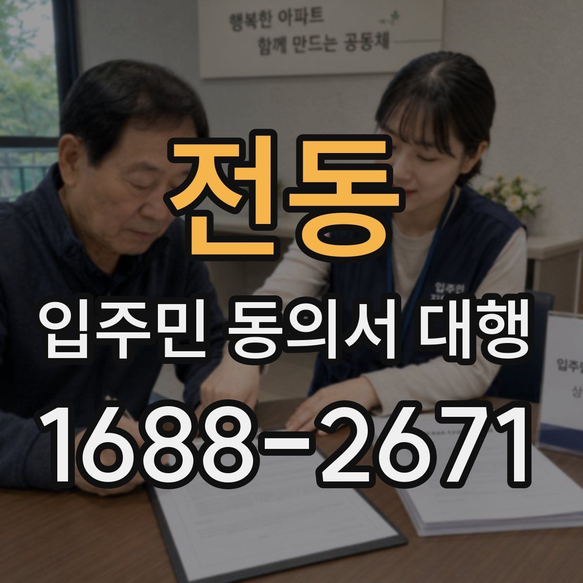 전동 입주민 동의서 대행 설명회 이후 세대별 후속 안내 방법