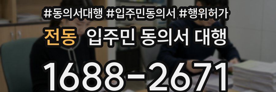 전동 입주민 동의서 대행